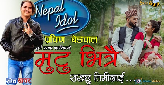 प्रविन बेडवालको ‘मुटु भित्रै राख्छु तिमी लाइ‘ सार्बजनिक (भिडियो सहित)