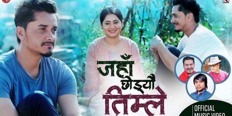 केकी अधिकारी र गौरव पहाडी फिचर्ड ‘जहाँ छोड्यौ तिम्ले’ सार्वजनिक  ( भिडियो )