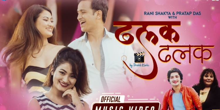 रानी शाक्य र प्रताप दासको ‘ढलक ढलक’ रिलिज (भिडियो )