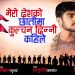 गीतकार जयाराम श्रेष्ठको गीत “मेरो देश..”सार्वजनिक / गीत बारे गीतकारको भनाई