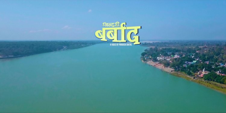 प्रकाशको निर्देशनमा ‘जिन्दगी बर्बाद’ सार्वजनिक ( भिडियो )