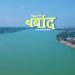 प्रकाशको निर्देशनमा ‘जिन्दगी बर्बाद’ सार्वजनिक ( भिडियो )