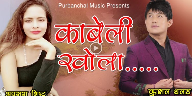 धरान धनकुटा पछी संगीतकार रुद्र श्रेष्ठको नयाँ गीत “काबेली खोला “सार्वजनिक
