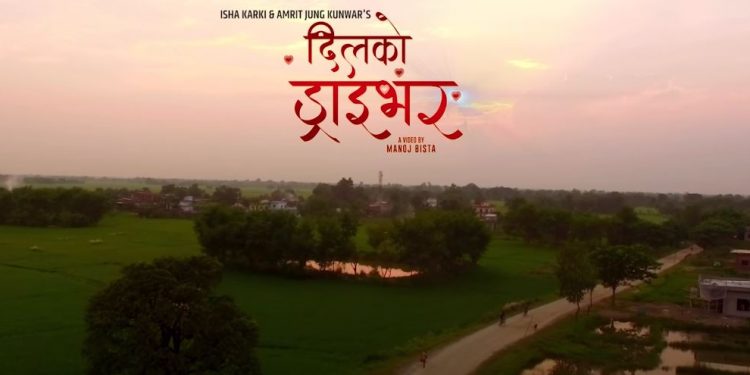 मनोज बिष्टको निर्देशनमा “दिलको ड्राईभर” गीतको म्युजिक भिडियो सार्बजनिक (भिडियो )
