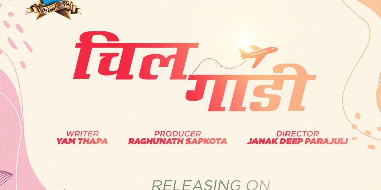 सेलिब्रेटी नेपालको चलचित्र ‘चिलगाडी’ अर्को वर्ष दशैंमा प्रदर्शन गर्ने लक्ष्य