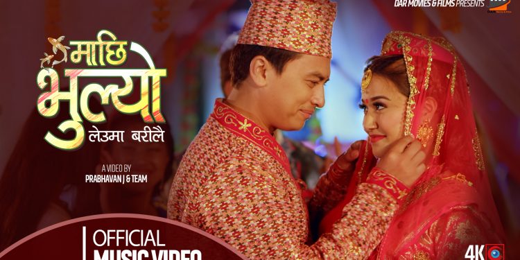 ‘माछि भुल्यो’ मा पल र रियासाको अभिनय