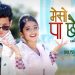“ मेसो पा छैन“ बोलको गीत लिएर आए  गायक रमण (भिडियो )