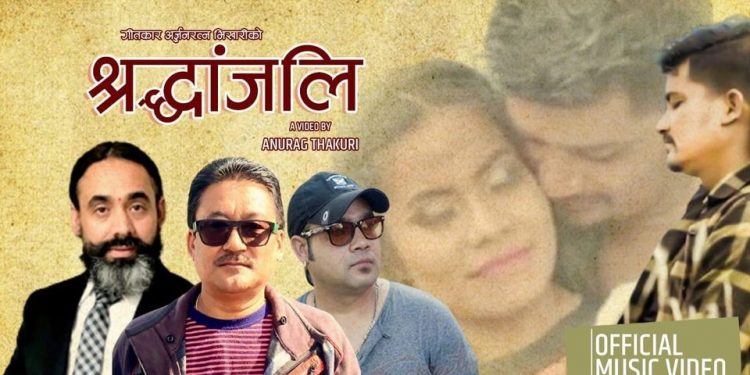 सुन्दरको अभिनयमा श्रद्धाञ्जली सार्वजनिक
