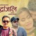 सुन्दरको अभिनयमा श्रद्धाञ्जली सार्वजनिक