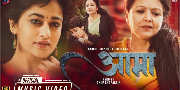 अन्जु पन्तको स्वर रहेको ‘आमा’ गीतमा मिथिला शर्मा र सुरक्षा पन्तको जीवन्त अभिनय