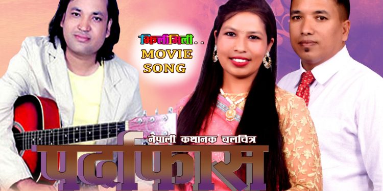तिहारलाई लक्षित गर्दै मिरा कार्की र बि.बि अनुरागीको स्वरमा “झिलिमिली झ्लिमिली” बजारमा पठाइयो