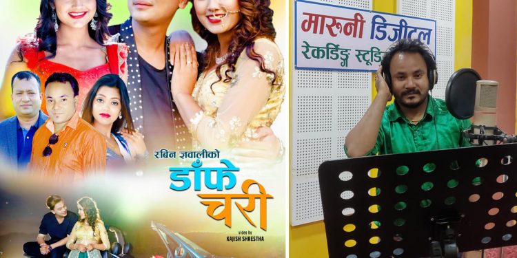 सन्तको ‘डाँफे चरी’मा पल र रियासाको प्रेम ( भिडियो )
