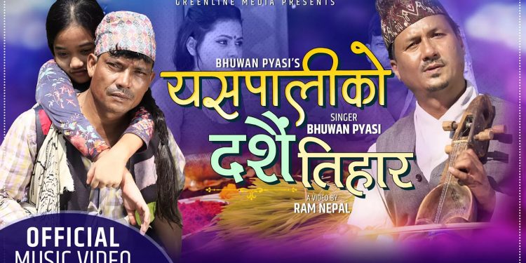 गायक भुवन प्यासीको मार्मिक गीत ‘यसपाली को दशैं तिहार’ सार्वजनिक (भिडियो)