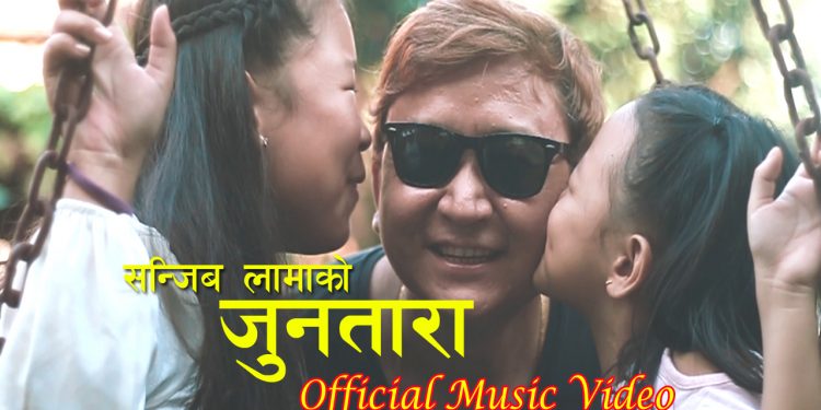 छोरीहरु संग म्युजिक भिडियोमा संजिब लामाको जुनतारा