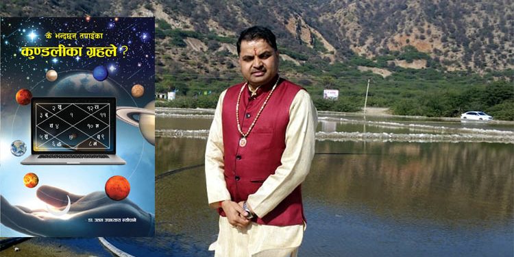 ज्योतिष डा.उत्तम उपाध्यायको ‘के भन्छन् तपाईंका कुण्डलीका ग्रहले’ पुस्तक सार्वजनिक