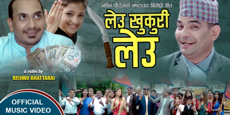 बिष्णु भट्टराईको निर्देशनमा नबिन पौडेलको भस्टाचार बिरोधि गीत “लेउ खुकुरी लेउ