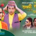 गीतकार हरि उप्रेतीद्धारा रचना गरिएको ”वल्ली होइन पल्ली ” गीतको भिडियो सार्वजनिक