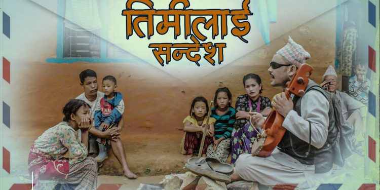 परदेशीको पीडा समेटिएको ‘तिमीलाई सन्देश’ सार्वजनिक