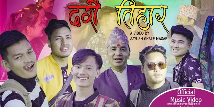 गायक सुमित खड्का दशैं गीत सार्वजनिक(भिडियोसहित)