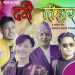 गायक सुमित खड्का दशैं गीत सार्वजनिक(भिडियोसहित)