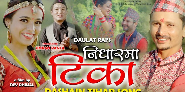 गायक दौलत राईको आवाजमा ‘निधारमा टिका” सार्बजनिक (भिडियो सहित)