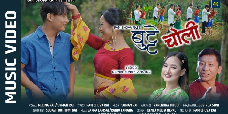 गायिका मेलिना राई र गायक सुमन राईको बुट्टे चोली” सार्वजनिक (भिडियो सहित)