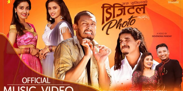‘डिजिटल फोटो’ लियेरा आए सरु र सुनिल(भिडियो सहित)