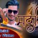 राउटे समुदायकी देवीका राउटे पहिलो पटक ”मदानी” भिडियोमा ।
