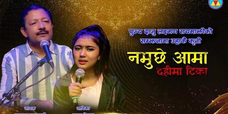 नारायण रायमाझी र रचना रिमालको स्वरमा बहुचर्चित गित ‘नमुछे आमा दहिमा टिका’ सार्वजनिक