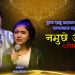 नारायण रायमाझी र रचना रिमालको स्वरमा बहुचर्चित गित ‘नमुछे आमा दहिमा टिका’ सार्वजनिक