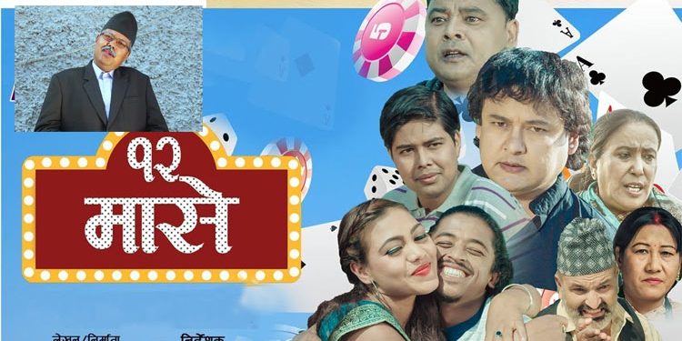 नक्कली प्रचण्ड प्रदीपले निर्माण गरेको ‘१२ मासे’ यु ट्युब ट्रेण्डिङ्गमा (भिडियो)