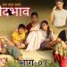 प्रशान्त कुमार गौडेलको निर्देशनमा “भेदभाव” सार्वजनिक (भिडियो सहित)