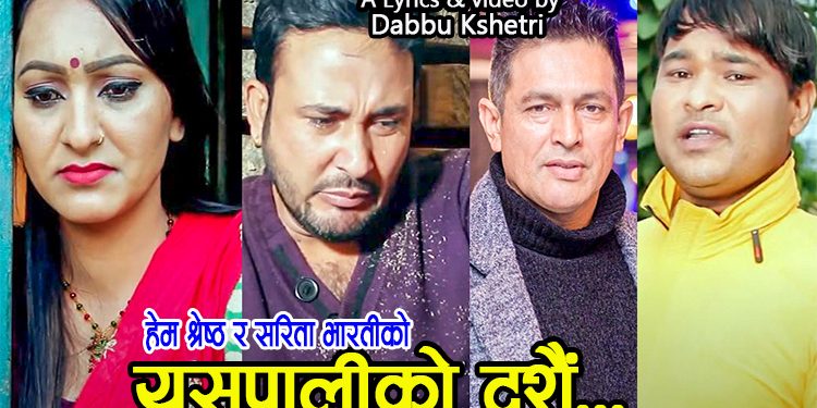 सरिता, हेम र डब्बुले यो दशैंलाई ल्याए नयाँ गीत