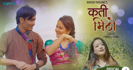 नायिका बर्षा र रुकमान फिचर्ड खुसीको ‘कति मीठो’ सार्वजनिक (भिडियो)