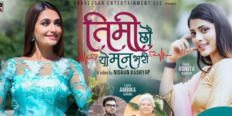 गीतकार अम्बिका गुरुङको ‘तिमी छौ यो मन भरि’ सार्वजनिक ( भिडियो )