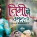 गीतकार अम्बिका गुरुङको ‘तिमी छौ यो मन भरि’ सार्वजनिक ( भिडियो )