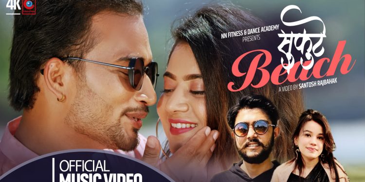 नेहा र निशानको स्वरमा “सुकुटे बिच” (भिडियो सार्वजनिक)