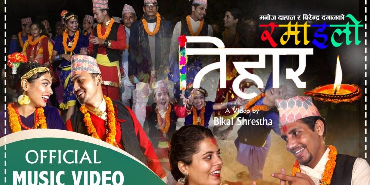 सञ्चारकर्मी मनोज दाहालको रमाइलो तिहार सार्बजनिक ( भिडियो )