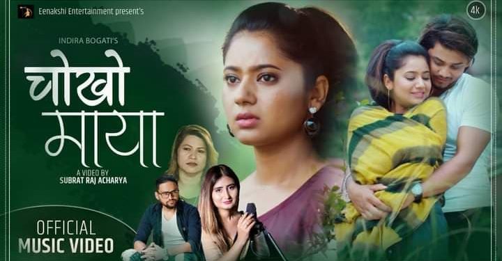 केकी अधिकारी दिपेन्द्र सोनाम’को चोखो मायामा