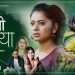 केकी अधिकारी दिपेन्द्र सोनाम’को चोखो मायामा