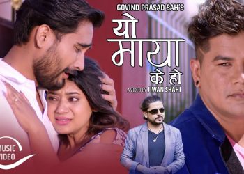 गीतकार राम कृष्ण महराको ‘यो माया के हो’ सार्वजनिक ( भिडियो )