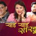 सत्यकला राईको आवाजमा रहेको ‘¥याइँ ¥याइँ सारङ्गी’ गीतको भिडियो सार्वजनिक ।