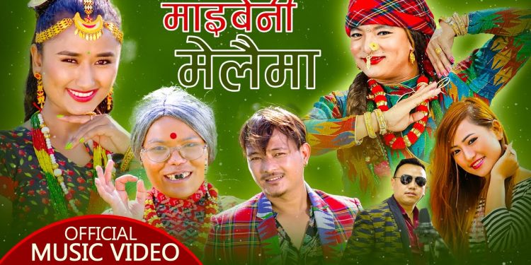 मेलिना राईको ”माई बेनी मेलैमा ” भिडियो सहित ।