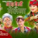 मेलिना राईको ”माई बेनी मेलैमा ” भिडियो सहित ।