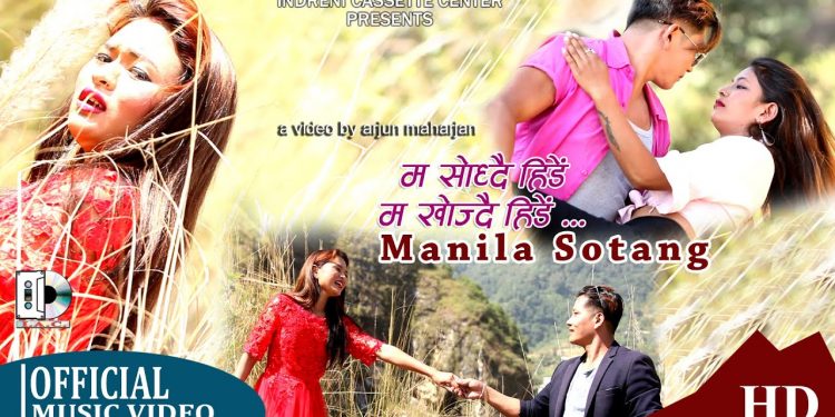 मनिला सोताङको आवाजमा  रहेको ‘ म सोच्दैं हिडे ’ भिडियो सहित ।