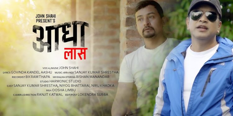 गायक जोन शाहीको आवाजमा”आधा लास” भिडियो सहित ।