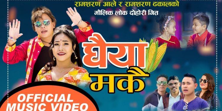 डबल रामशरणको प्रतिक्षित गीत “घैया मकै” आयो (भिडियो सहित)