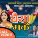 डबल रामशरणको प्रतिक्षित गीत “घैया मकै” आयो (भिडियो सहित)