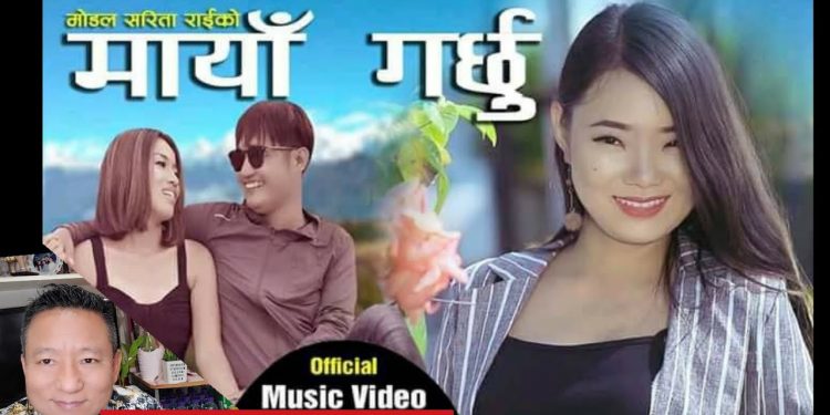 पूर्वेली गायिका सरिता राईको आवाजमा रहेकोे ‘मन पराउँछु माया गर्छु’सार्वजनिक