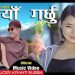 पूर्वेली गायिका सरिता राईको आवाजमा रहेकोे ‘मन पराउँछु माया गर्छु’सार्वजनिक